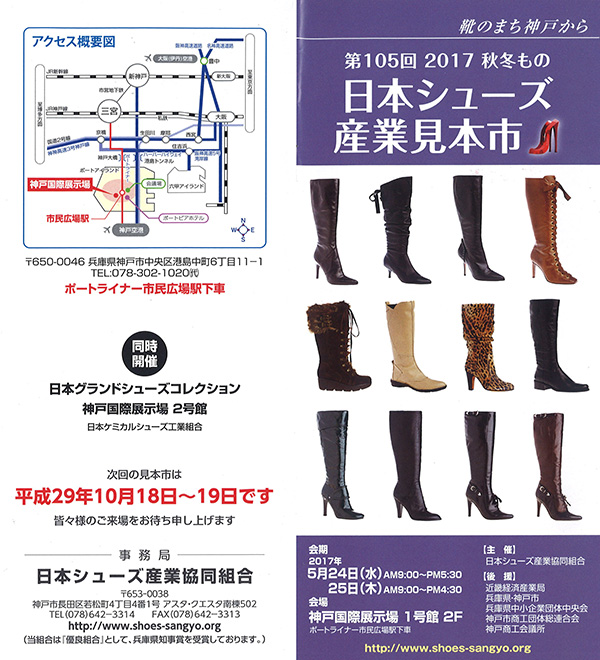 第105回日本シューズ産業見本市2017秋冬もの