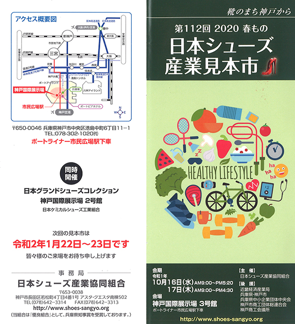 日本シューズ産業協同組合