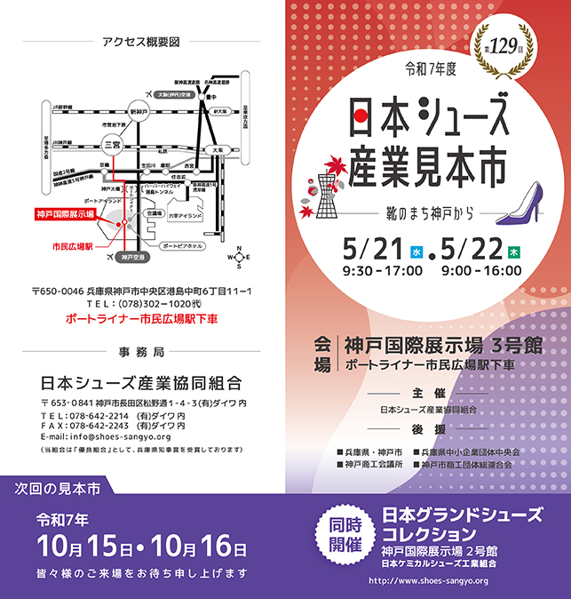 2025秋冬もの東京シューズコレクション