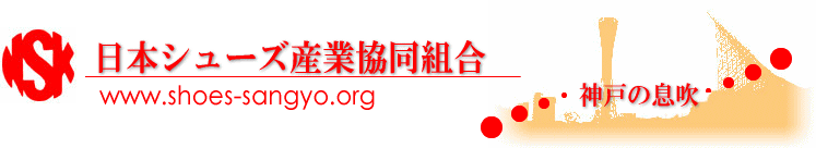 日本シューズ産業協同組合 神戸の息吹