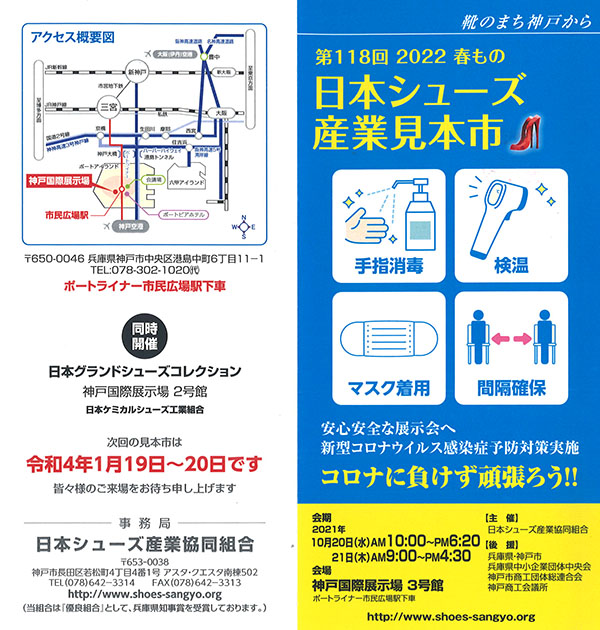 第118回日本シューズ産業見本市開催