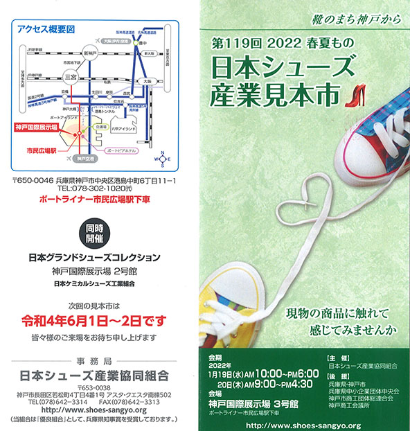 第119回日本シューズ産業見本市開催