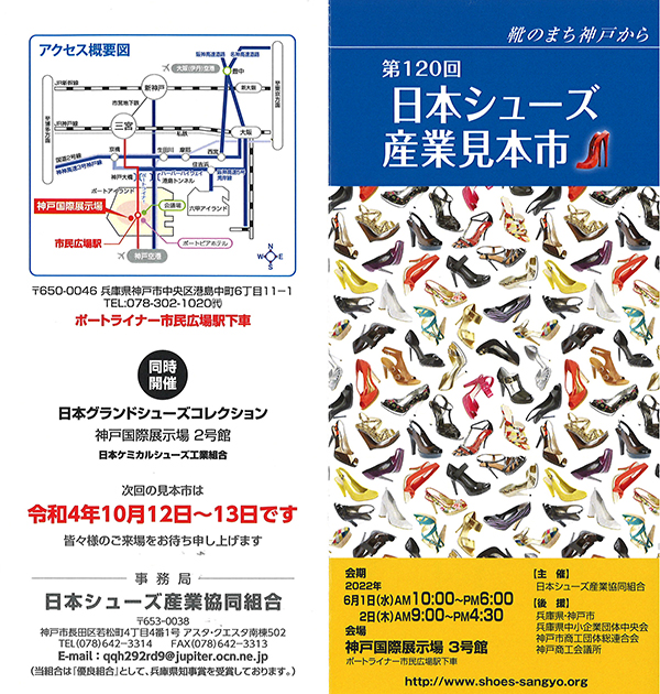第120回日本シューズ産業見本市開催