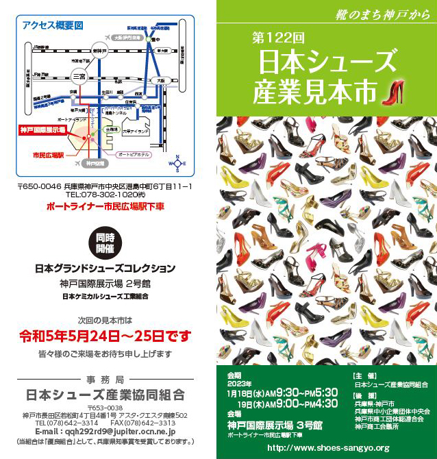 第121回日本シューズ産業見本市開催